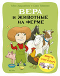 Хавукайнен А. Тойвонен С. Вера и животные на ферме