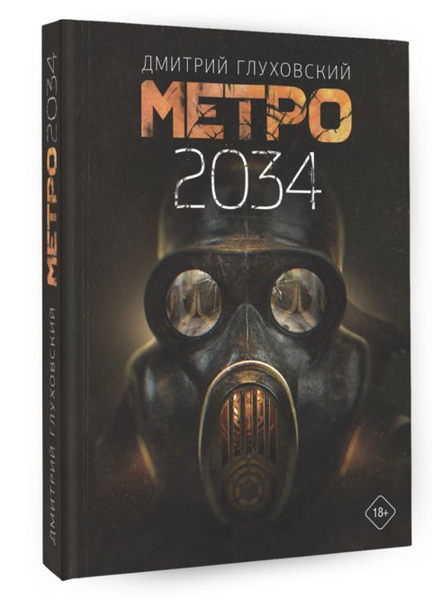 Метро 2034
