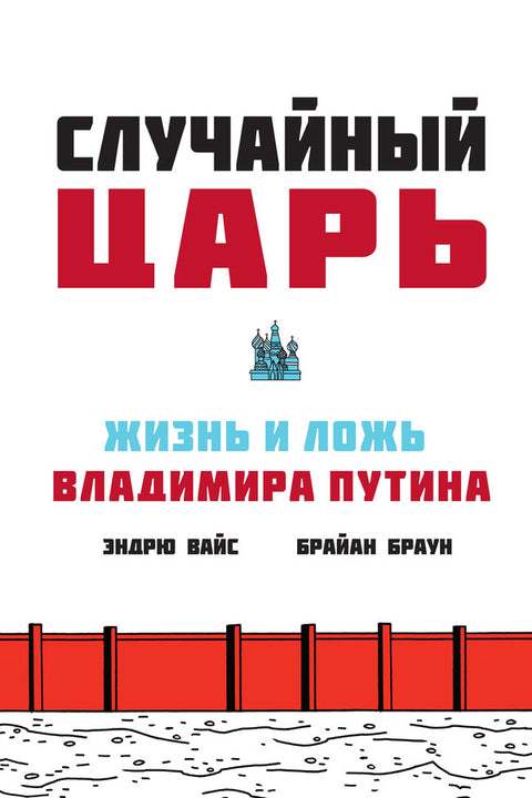 Случайный царь. Жизнь и ложь Владимира Путина