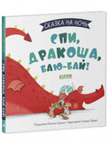 Сказка на ночь. Спи, Дракоша, баю-бай!