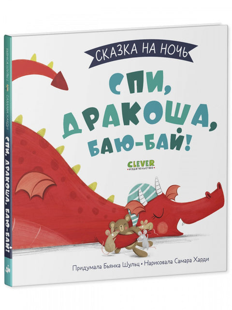 Сказка на ночь. Спи, Дракоша, баю-бай!
