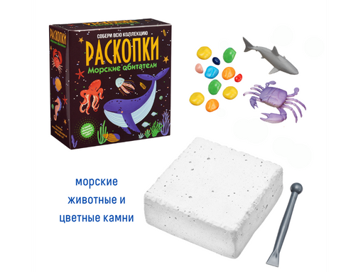 Набор для проведения раскопок «Морские обитатели»