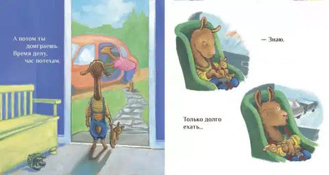 Лама сердится на маму