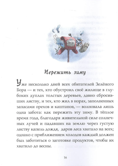 Записки из Зелёного Бора. По следам Духа Зимы