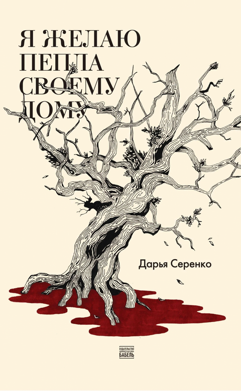 Я желаю пепла своему дому