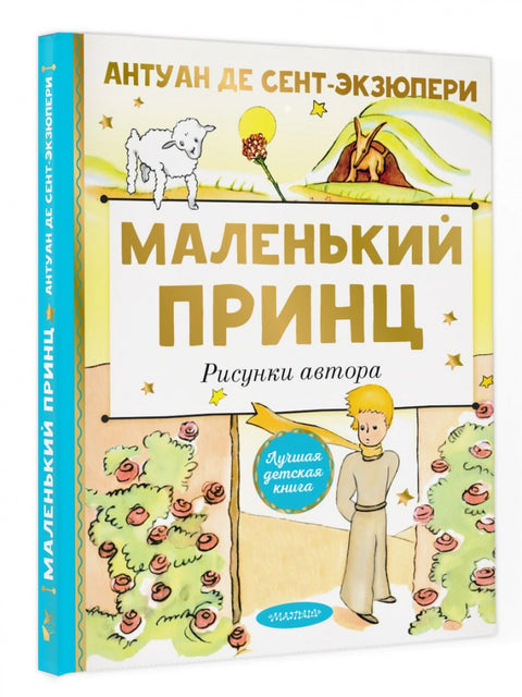 Маленький принц