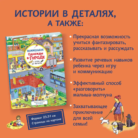 Однажды в городе с утра до вечера. Виммельбух