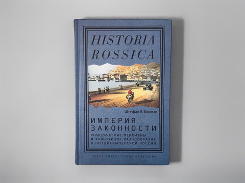 Империя законности. Юридические перемены и культурное разнообразие в позднеимперской России