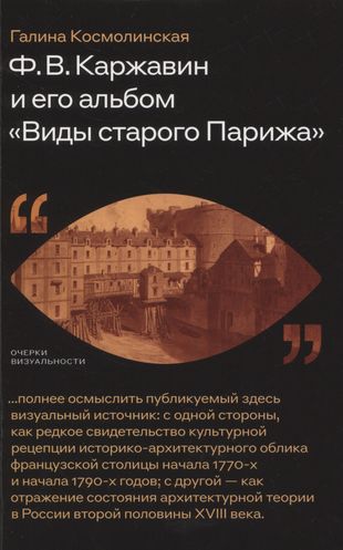F. V. Karžavin a jeho album „Pohledy na starou Paříž“