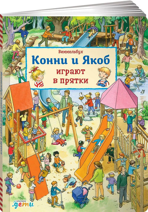 Виммельбух. Конни и Якоб играют в прятки