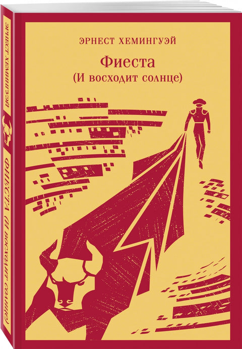 Фиеста (И восходит солнце)