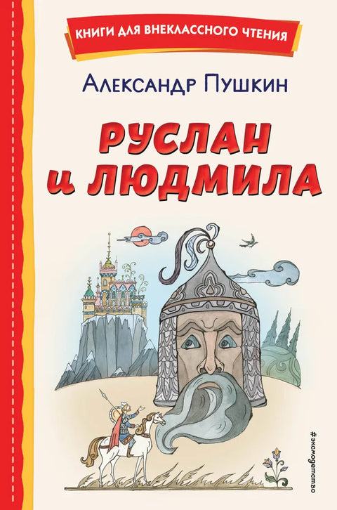 Ruslan a Ludmila (ill. T. Muravyová)