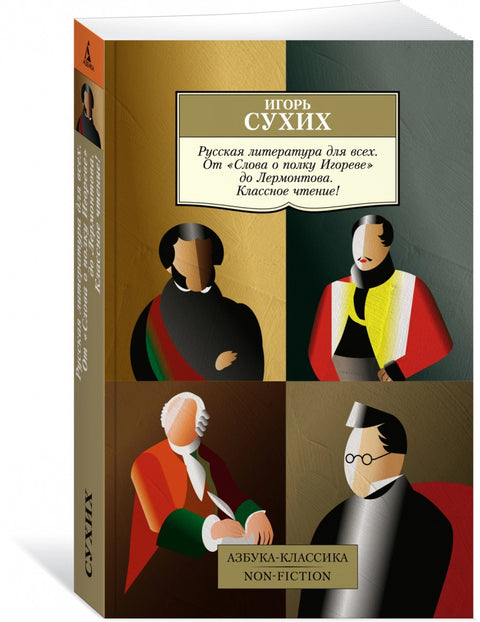 Русская литература для всех. От «Слова о полку Игореве» до Лермонтова. Классное чтение!