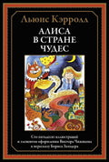 Алиса в Стране чудес БМЛ Заходер