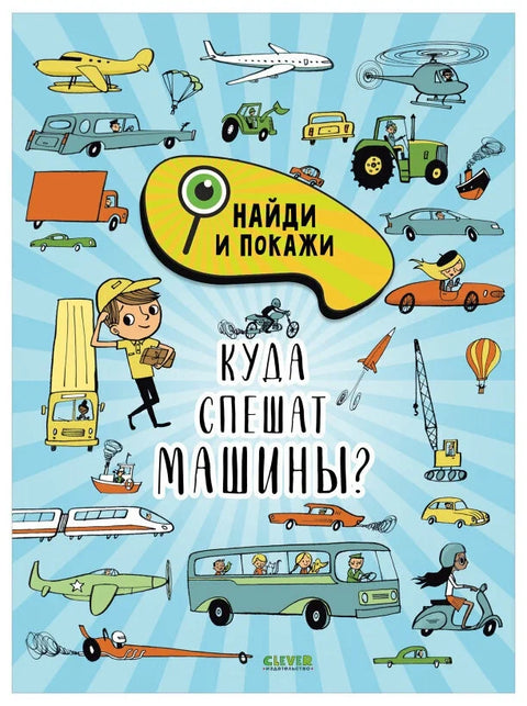 Найди и покажи. Куда спешат машины?