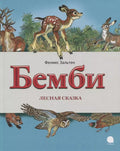 Бемби. Лесная сказка