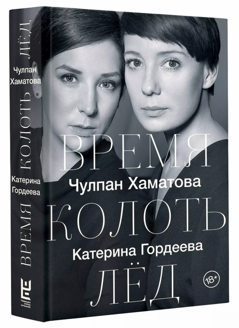 Время колоть лёд