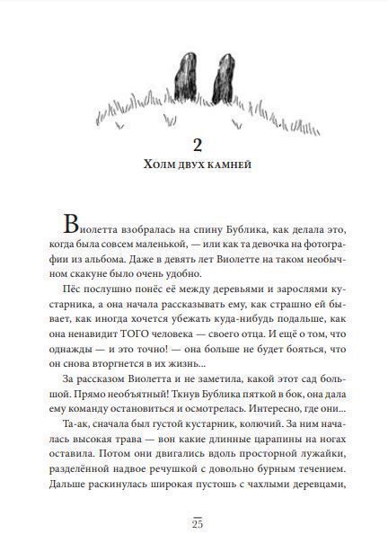 Виолетта и Затерянный сад