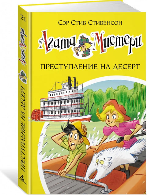 Агата Мистери. Кн. 21. Преступление на десерт