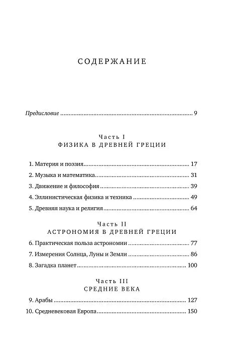 Объясняя мир: Истоки современной науки