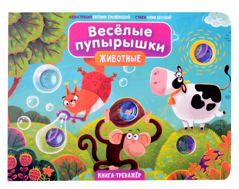 Весёлые пупырышки. Животные