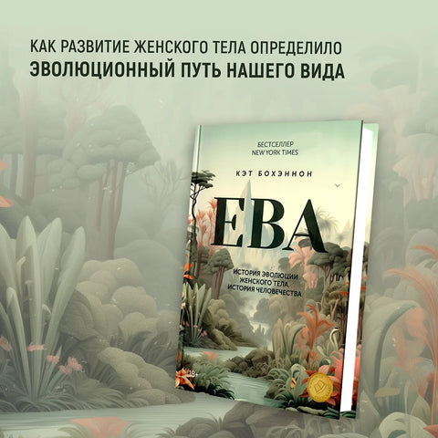 ЕВА. История эволюции женского тела. История человечества