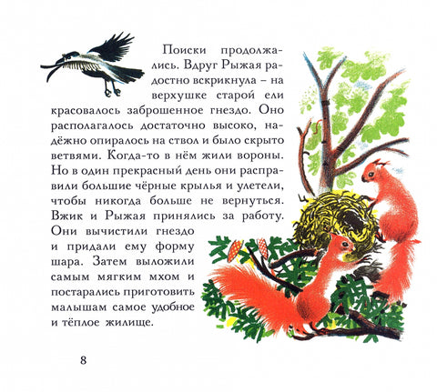 Бельчонок Сорванец