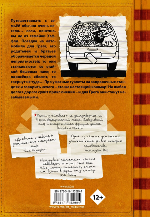 Дневник слабака-9. Долгая дорога