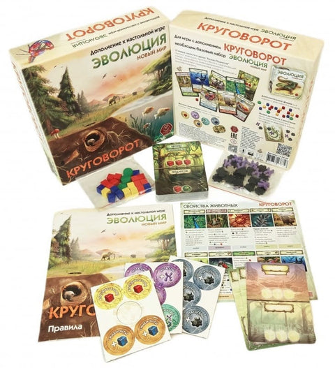 Эволюция. Новый мир: Круговорот