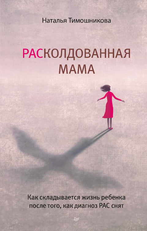 Zklamaná matka. Jak se vyvíjí život dítěte po odstranění diagnózy poruch autistického spektra
