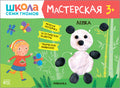 М-С.ШСГ.Мастерская.3+.Лепка