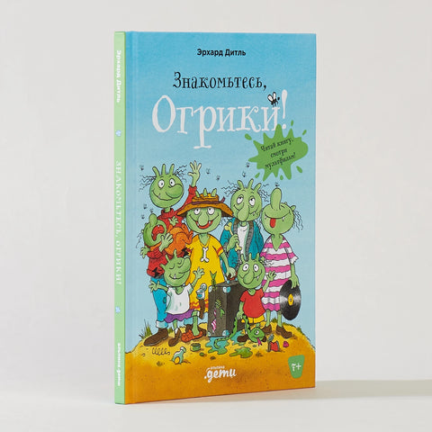 Знакомьтесь, Огрики!