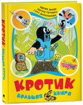 Кротик. Большая книга (сборник)