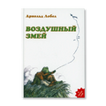 Воздушный змей