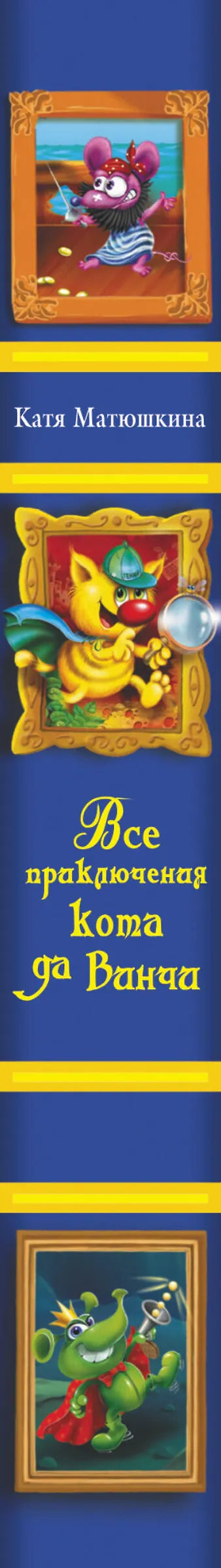 Все приключения кота да Винчи