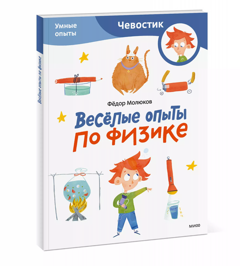Zábavné experimenty ve fyzice. Chytré experimenty (Chevostik) (brožovaná vazba)