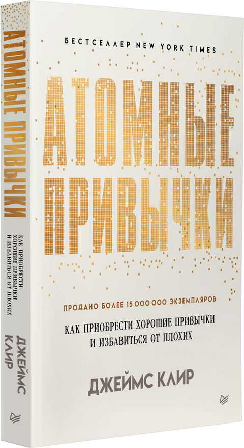 Атомные привычки. Как приобрести хорошие привычки и избавиться от плохих