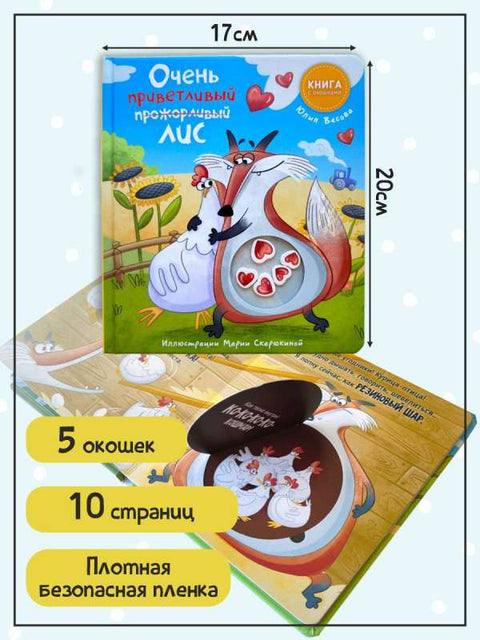 Очень приветливый Лис. Книга с окошками