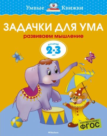 Задачки для ума (2-3 года)
