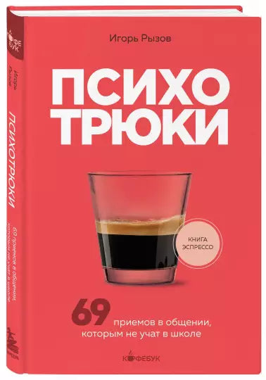 Психотрюки. 69 приемов в общении, которым не учат в школе