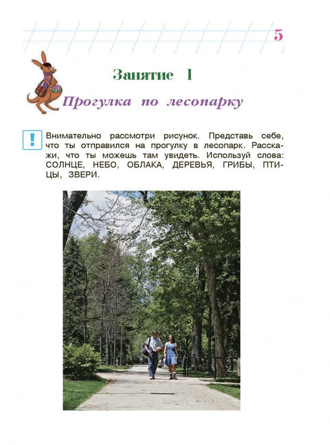 Изучаю мир вокруг: для детей 6-7 лет. Ч. 2