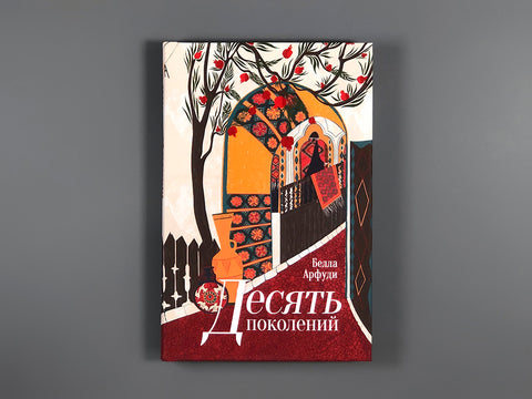 Десять поколений