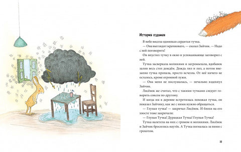 Ну и погодка! Истории зайчика и лисенка