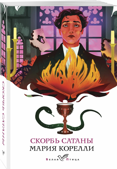 Скорбь Сатаны