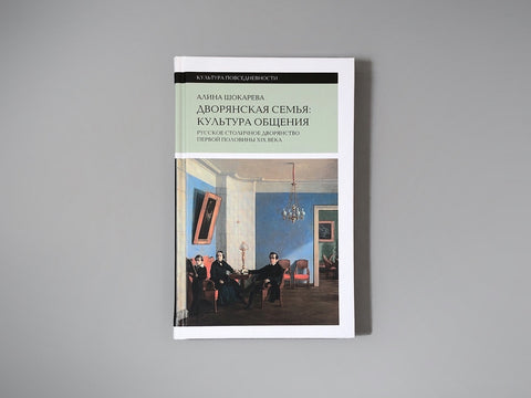 Дворянская семья: культура общения