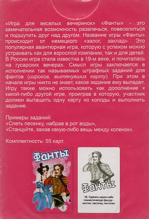 Игра «Фанты»