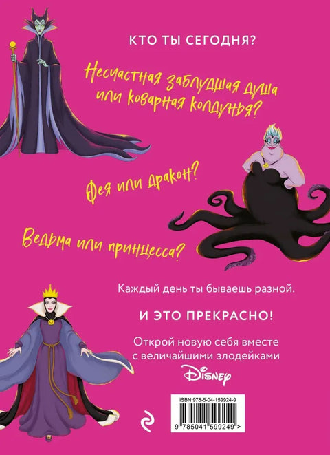 Дневник "Грозная и великолепная я". Полюби в себе темную фею