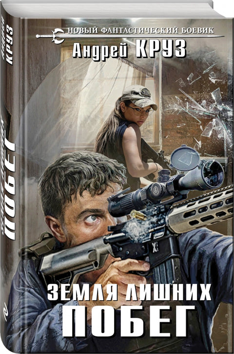 Země nechtěných. Útěk: Fantasy román