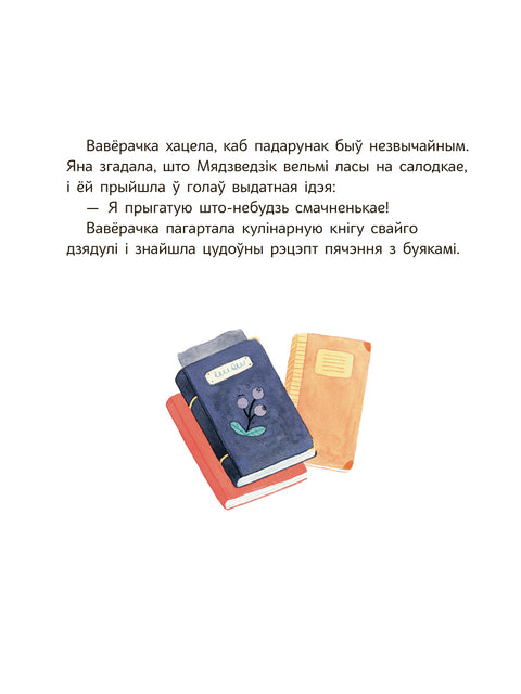 Вавёрачка не ўмее казаць "не"