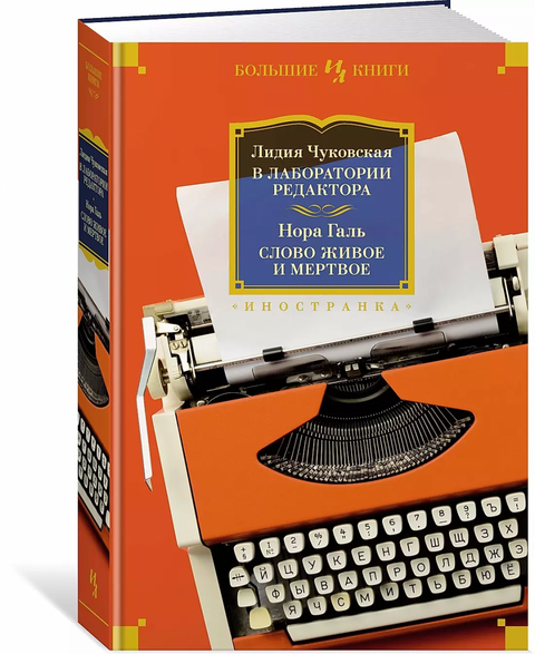 В лаборатории редактора. Слово живое и мертвое